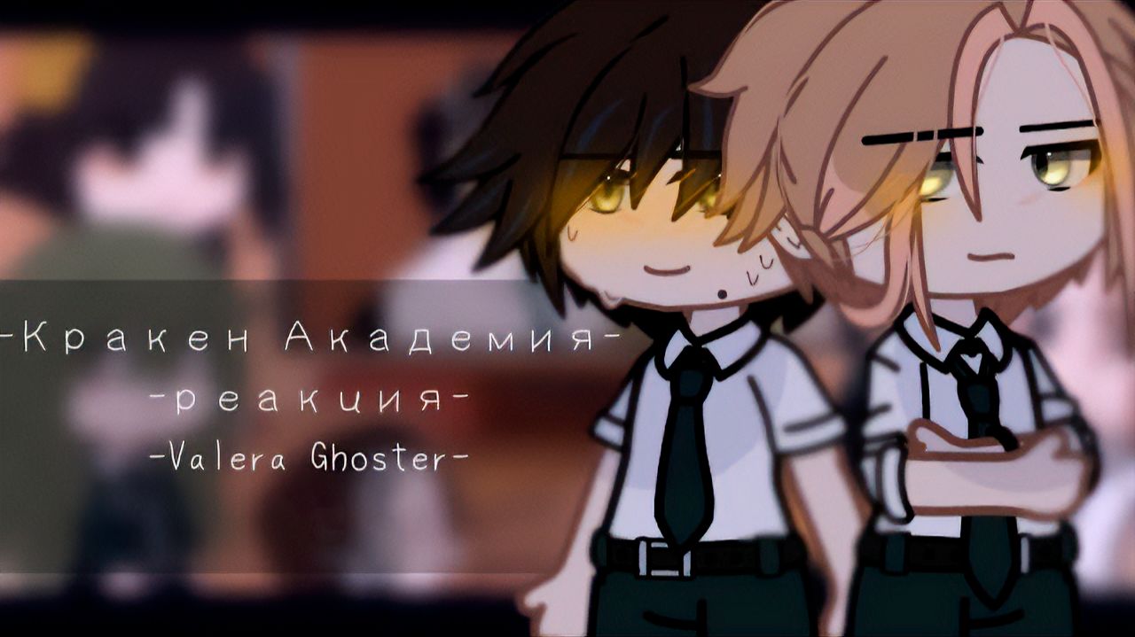 РЕАКЦИЯ НА ВАЛЕРУ ГОСТЕРА КРАКЕН АКАДЕМИЯ | ГАЧА ЛАЙФ | ГАЧА КЛУБ смотреть онлайн