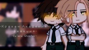 РЕАКЦИЯ НА ВАЛЕРУ ГОСТЕРА КРАКЕН АКАДЕМИЯ | ГАЧА ЛАЙФ | ГАЧА КЛУБ