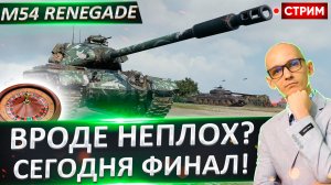 M54 Renegade | Старт с 84%