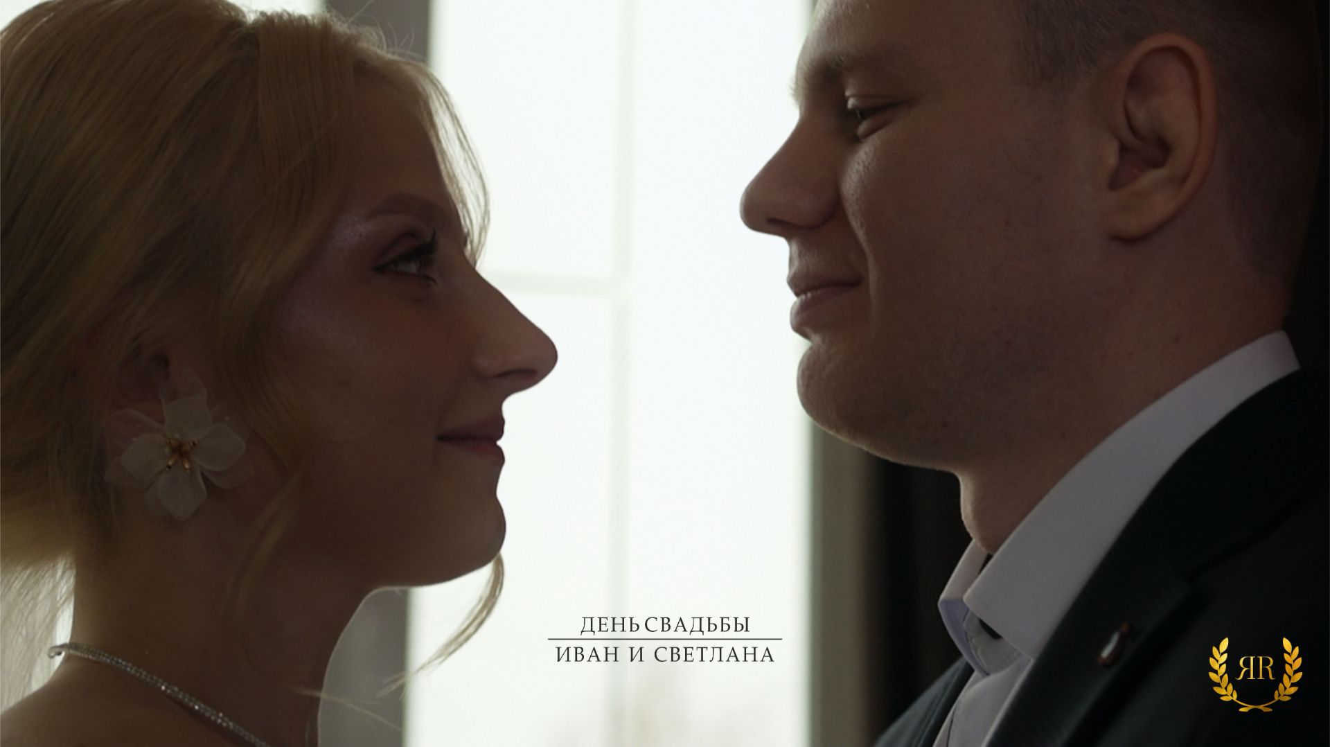 Иван и Светлана минифильм