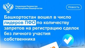 Более 59 тысяч жителей Башкирии запретили сделки с недвижимостью без личного участия
