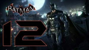 Бэтмен Рыцарь Аркхема часть 12 ПИНГВИН ЗАДЕРЖАНИЕ