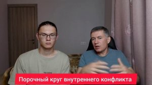 Порочный круг внутреннего конфликта. Психолог Сергей Левит и Илья Левит.