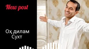 ОХ ДИЛАМ СУХТ..ЗИЕВИДИНИ НУРЗОД .Ziyoviddini Nurzod.