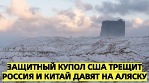 США столкнулись с проблемами на Аляске из-за России