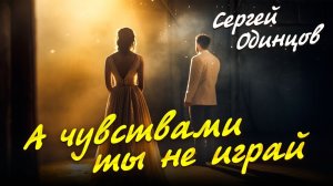 💔 Сергей Одинцов – «А чувствами ты не играй» 🌙 Душевная песня о настоящей любви (ХИТЫ 2025)
