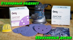 Столярный подкаст. Про абразивные диски для эксцентриковой шлифмашины.