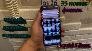 Ios 26 все новые фишки-обзор