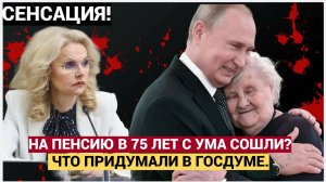 ИДИТЕ НА ПЕНСИЮ В 75 ЛЕТ! ДЕПУТАТЫ ГОСДУМЫ СОШЛИ С УМА ОНИ ХОТЯТ, ЧТОБЫ МЫ РАБОТАЛИ ДО ГРОБА!