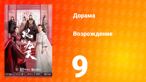 Возрождение 1 сезон 9 серия