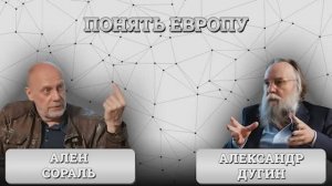 Ален Сораль, Александр Дугин — «Понять Европу»: бунтари без причины и полезные дураки