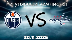 20.11.25 | 3:00 | Регулярный чемпионат | Вашингтон Кэпиталз - Эдмонтон Ойлерз | НХЛ | NHL