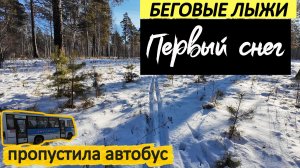 ПРОПУСТИЛА АВТОБУС!!! | ПЕРВЫЕ ЛЫЖИ СЕЗОНА 2025-2026