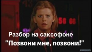 Роберт Рождественский - Позвони мне Позвони ( sax cover)