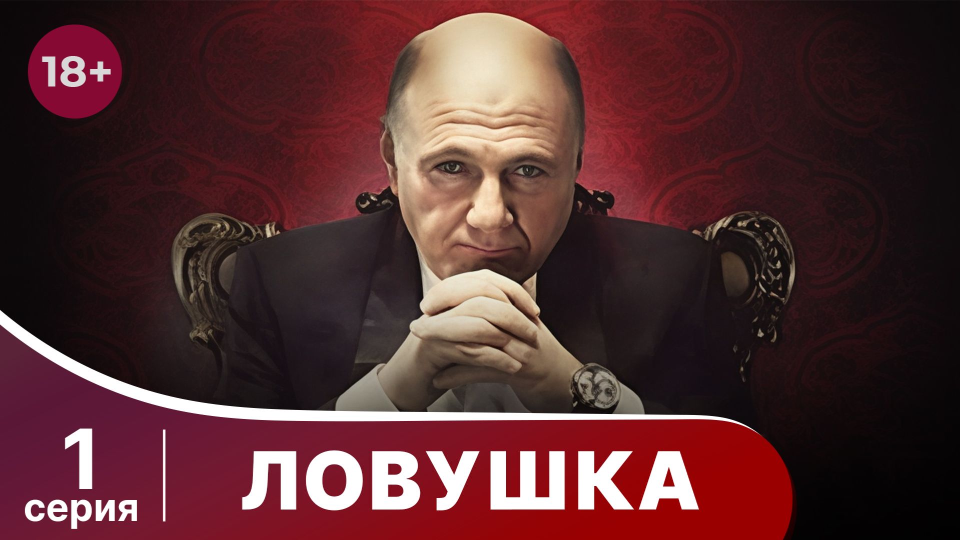 Ловушка. Серия 1. Мелодрама. Смотреть онлайн