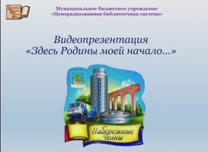 Видеопрезентация "Здесь Родины моей начало"