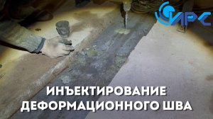 Инъектирование деформационного шва