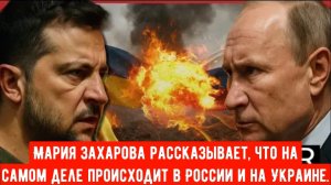 Мария Захарова рассказывает, что на самом деле происходит в России и на Украине.