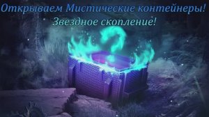 Tanks Blitz Мистические контейнеры! Звездный пакет!!