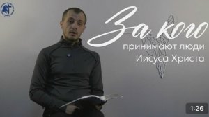 Кем Иисус Христос является для людей?