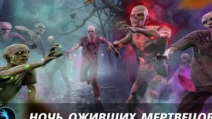 Ночь оживших мертвецов ( первые шаги)