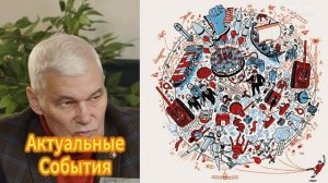 Константин Сивков  Актуальные События 20.11.2025