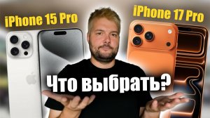 iPhone 15 Pro vs iphone 17 Pro Что выбрать?
