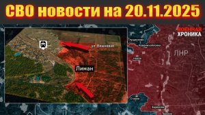 Сводка СВО сегодня, 20 ноября 2025 — Карта боевых действий на Украине сейчас
