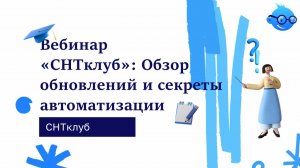 Вебинар «СНТклуб»_ Обзор обновлений и секреты автоматизации — сделано в Clipchamp