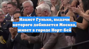 Нацист Гунько, выдачи которого добивается Москва, живет в городе Норт-Бей