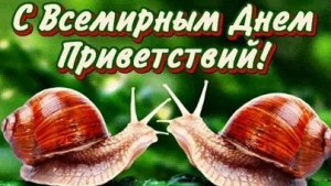 С днём приветствий. Музыкальная открытка.