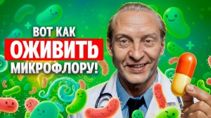 ПРО- И МЕТАБИОТИКИ ПРИ БОЛЕЗНИ: ЧТО РАБОТАЕТ НА САМОМ ДЕЛЕ? ГЛАВНЫЕ ВЫВОДЫ ИЗ МЕТА-АНАЛИЗОВ