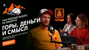 ПРАВДА О ЭЛЬБРУСЕ, ТУРИЗМЕ И ТРУДНОСТЯХ С ОСНОВАТЕЛЕМ “КОШКИ ТУТ” | Подкаст “На привале у мыслей”