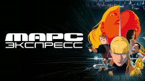 Марс Экспресс