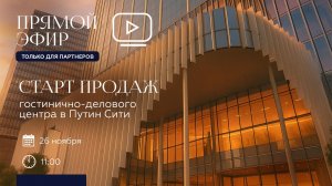 [партнерский эфир] Старт продаж гостиничного-делового центра в Путин Сити