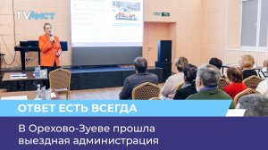 В Орехово-Зуеве прошла выездная администрация
