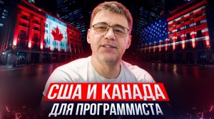 США и Канада для программиста моими глазами