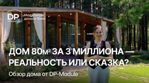 РЕАЛЬНЫЙ ОБЗОР дома DP-Module за 3 040 000 ₽ | Доставка по РФ