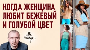 Что говорит о женщине любовь к бежевому и голубому цвету. Феноменальная психология цвета