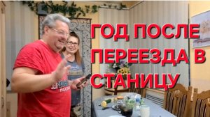 891 Год после переезда в станицу. Сколько стоит замена газового счётчика. Какие Проблемы.
