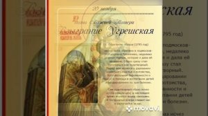 День иконы Богородицы Взыграние (Угрешская)