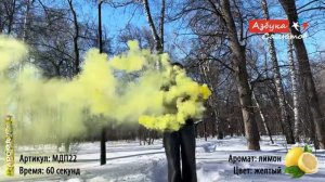 МДП22 Арома фонтан Дым Желтый_Лимон (фитиль, 50-60 сек) 1/5/20