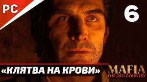 Прохождение Mafia: The Old Country ✪ Без Комментариев — Часть 6: «Клятва на крови»