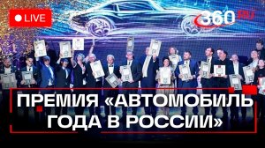 Безукладников. 25-ая ежегодная национальная премия «Автомобиль года в России». 20 ноября. Трансляция
