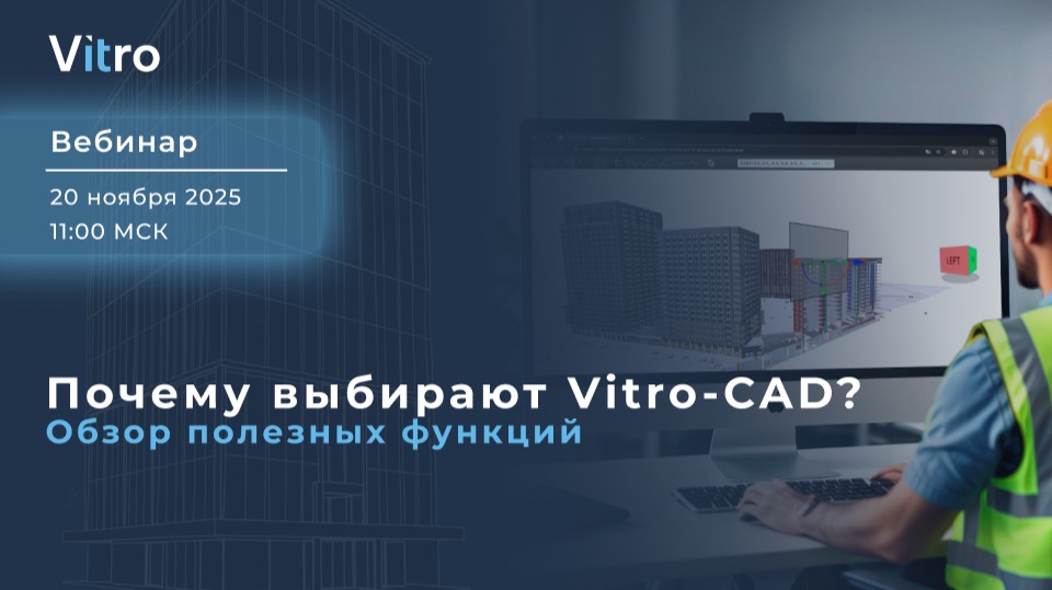 Вебинар: Почему выбирают Vitro-CAD? Обзор полезных функций