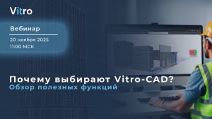 Вебинар: Почему выбирают Vitro-CAD? Обзор полезных функций