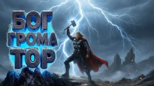 🔨 БОГ ГРОМА ТОР ⚡️ УДАР МОЛОТА | СТРАЖ МИРА | ROVER & LeinAI ЭПИК 🔥