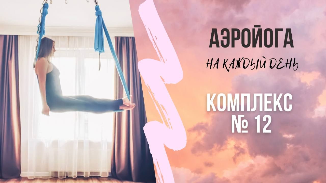 Аэройога онлайн/ Комплек 12/ Юлия Лань / йога в гамаках / антигравитийога