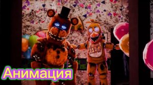 🎄"Разборки Во Фнаф 2 фильме"🎮 Анимация