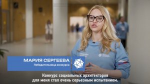 Победительница Мария Сергеева – о Конкурсе социальных архитекторов